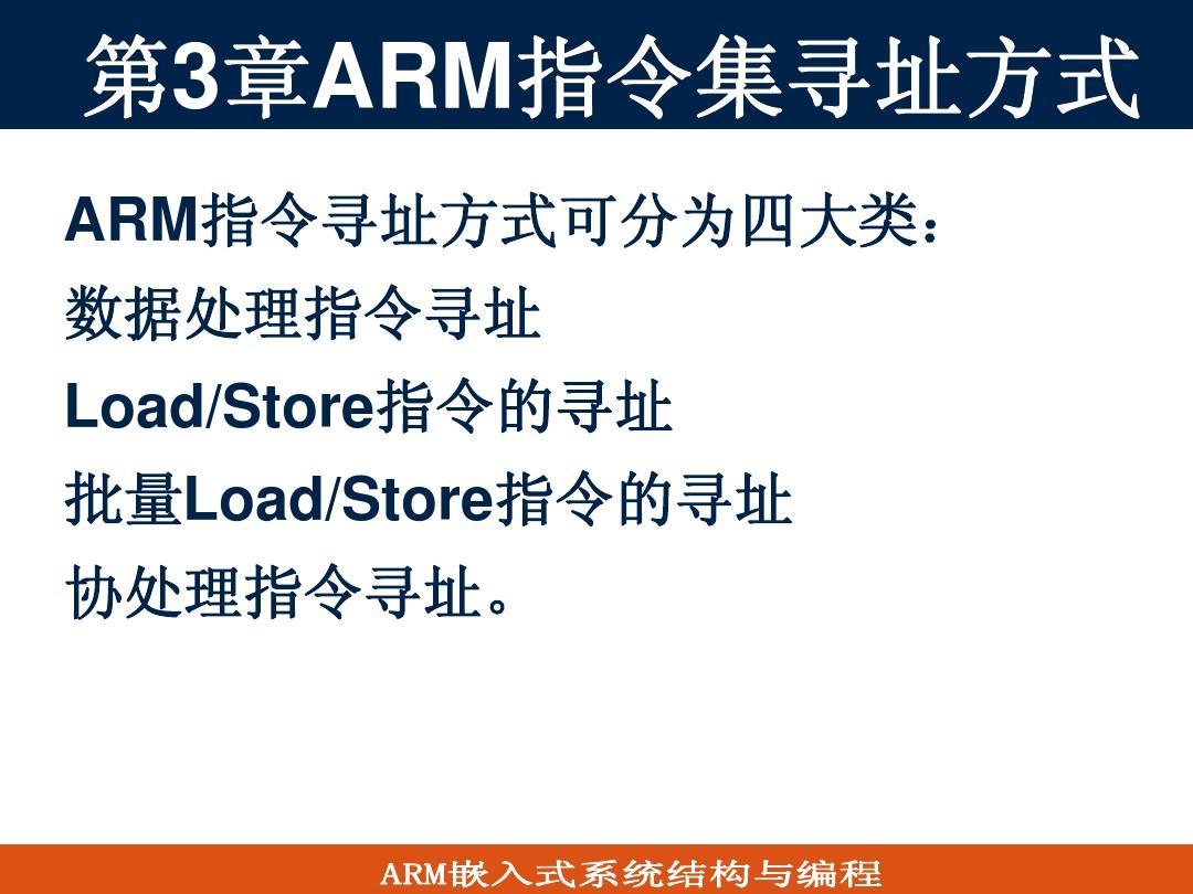 第3章 ARM指令集寻址方式
