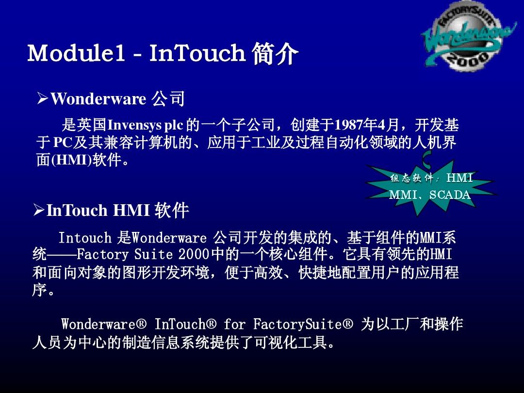 InTouch组态