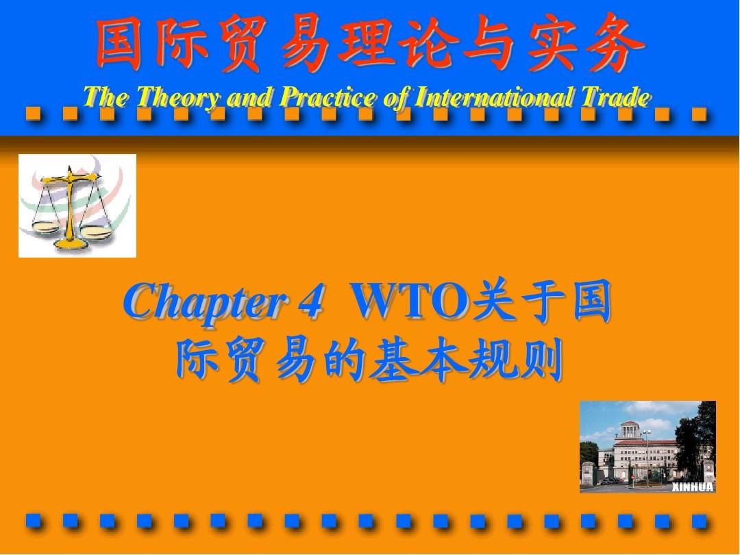 第四章 WTO关于国际贸易的基本规则