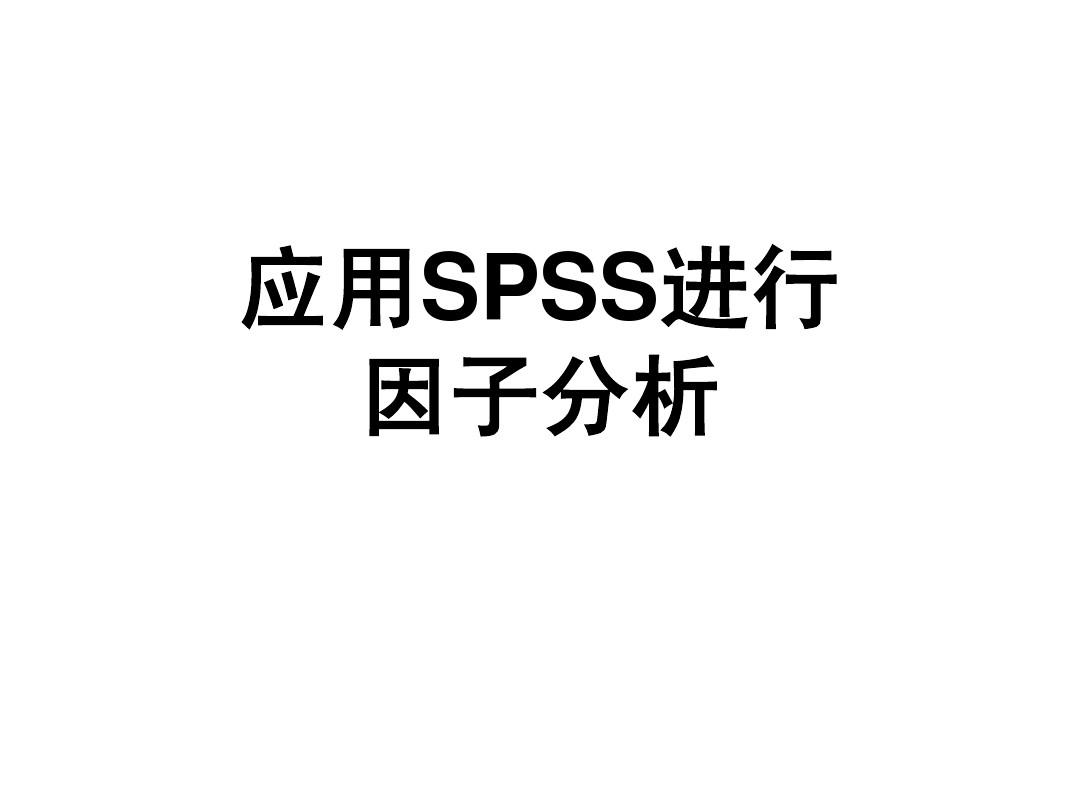应用SPSS进行因子分析
