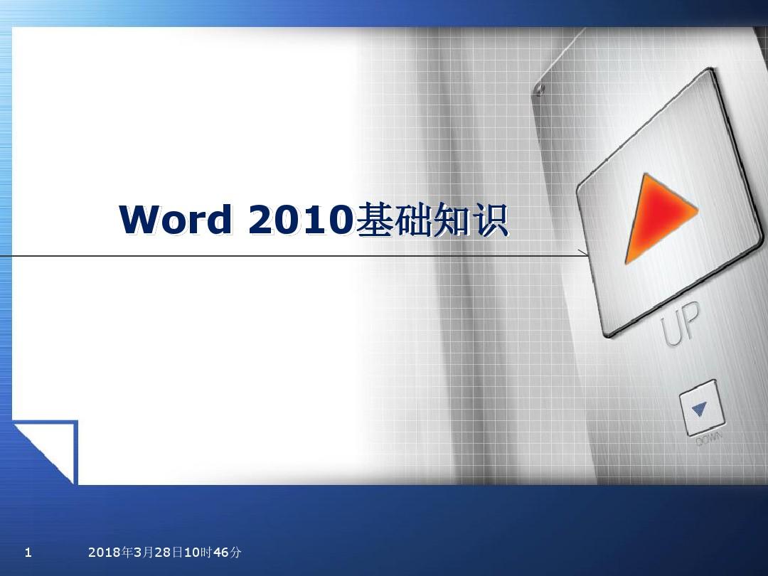 第三章-文字处理软件Word2010