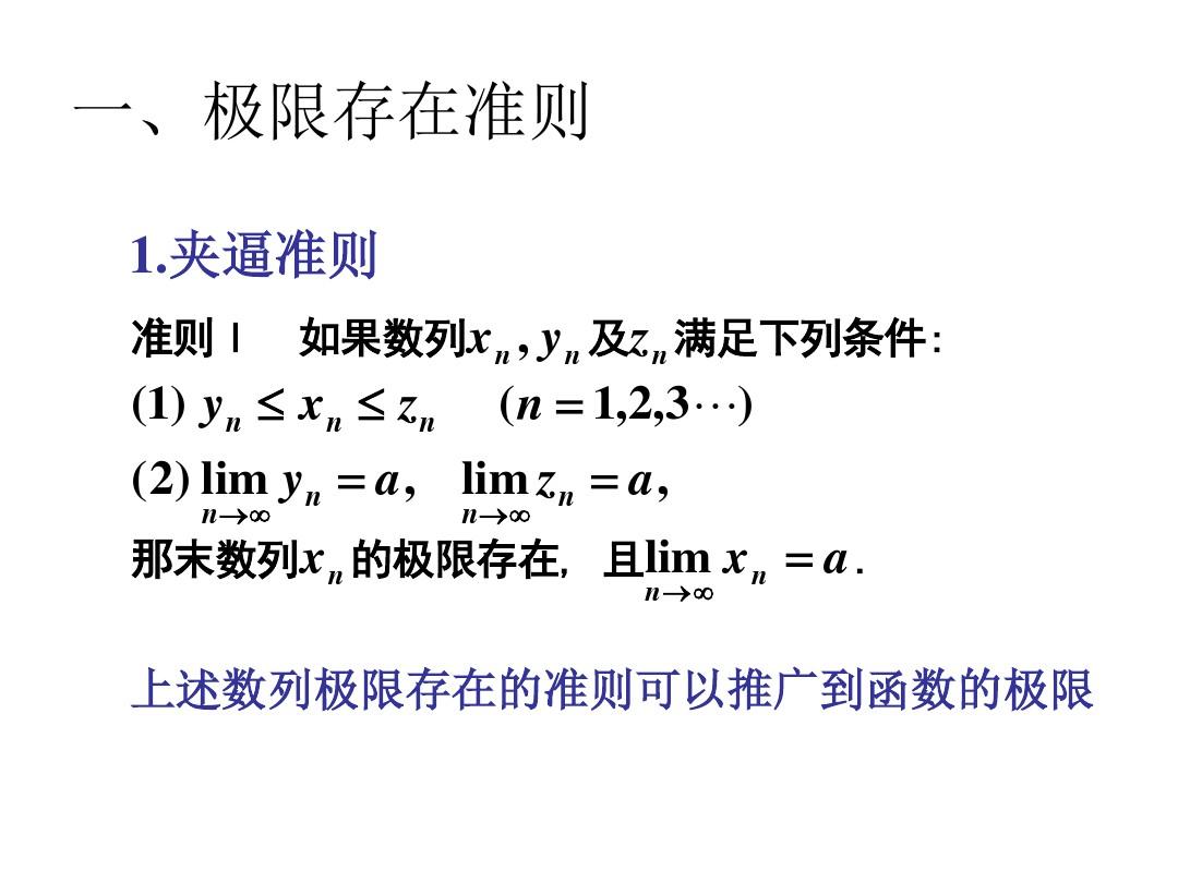 微积分B版-上册-讲义-1[1].8两个重要极限