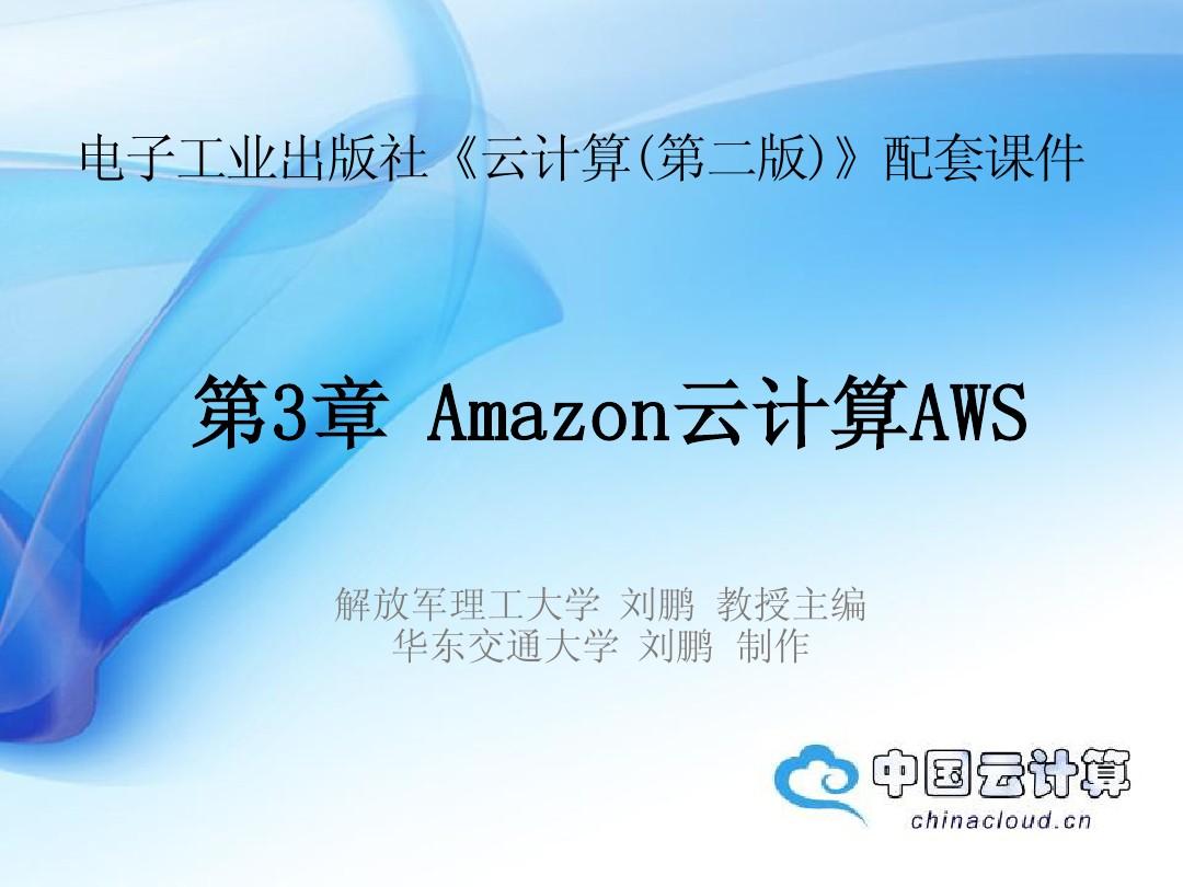 《云计算(第二版)》—第三章 Amazon云计算AWS
