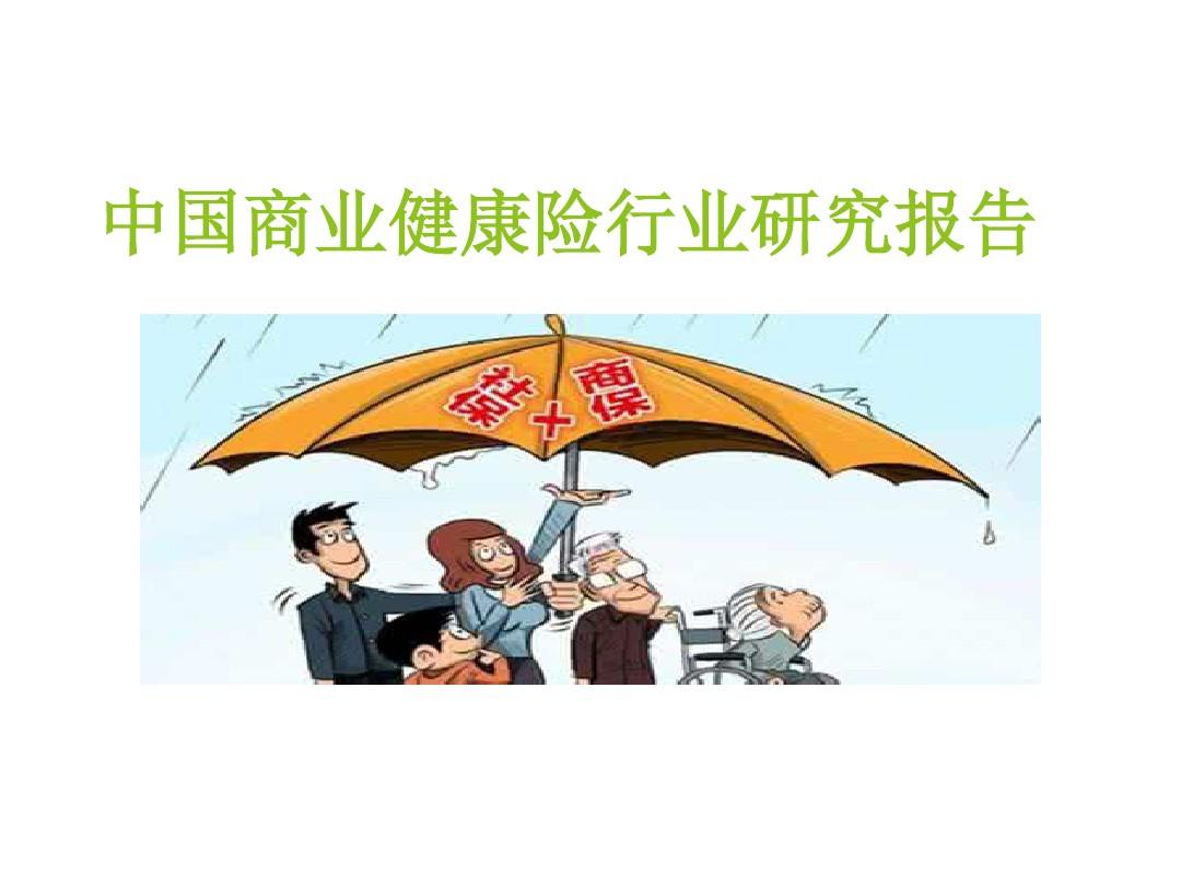 中国商业保险行业深度分析报告