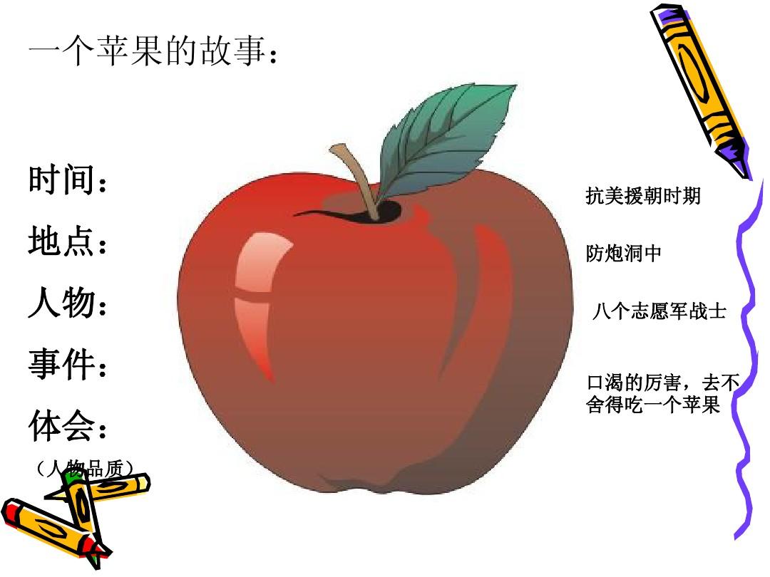 一个苹果课件(北师大版五年级语文上册课件)