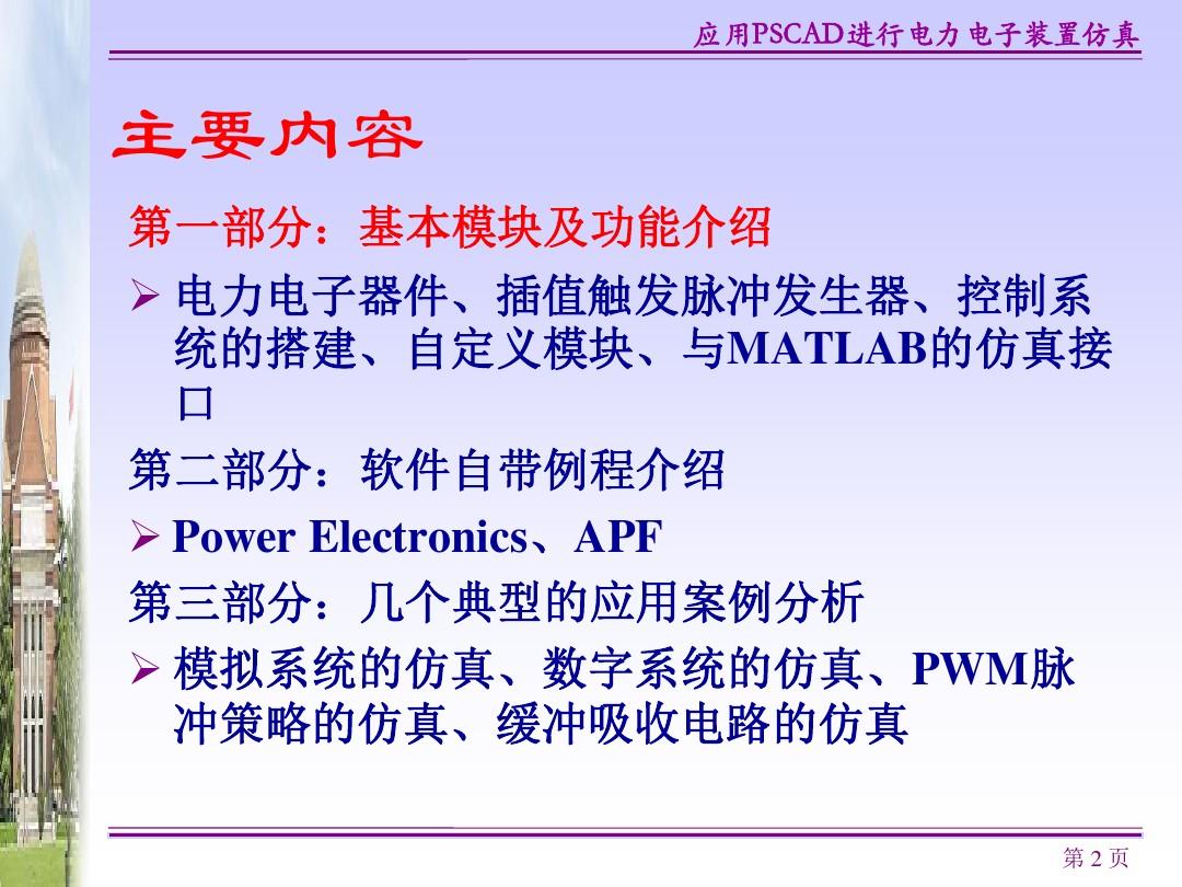 06_应用PSCAD进行电力电子装置仿真