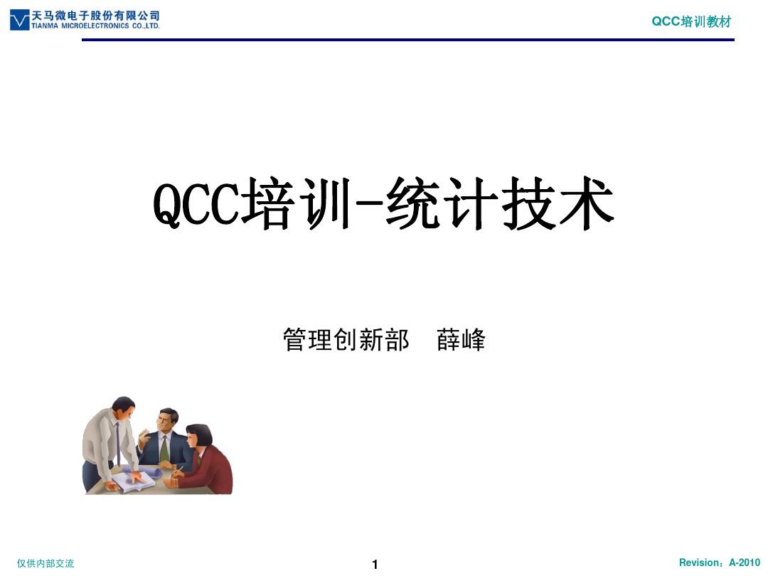 QCC培训-统计技术