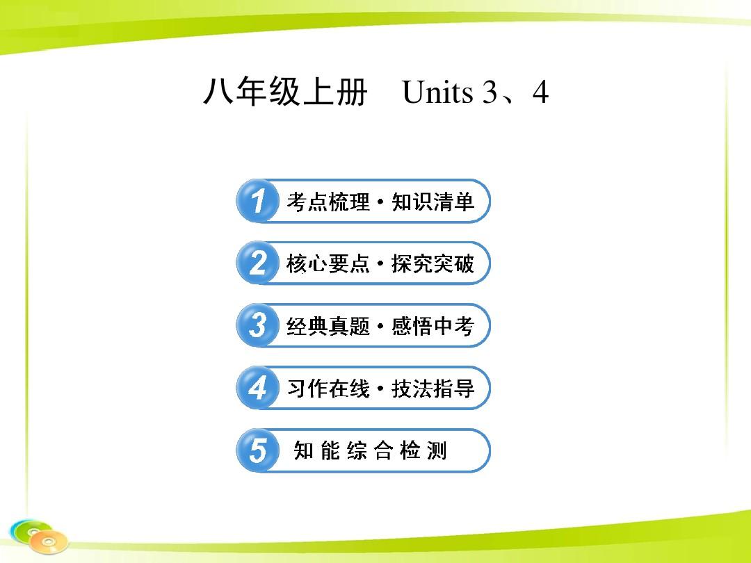 2013版初中英语全程复习方略课件(教材复习案)八年级上册 Units 3、4(译林牛津版)