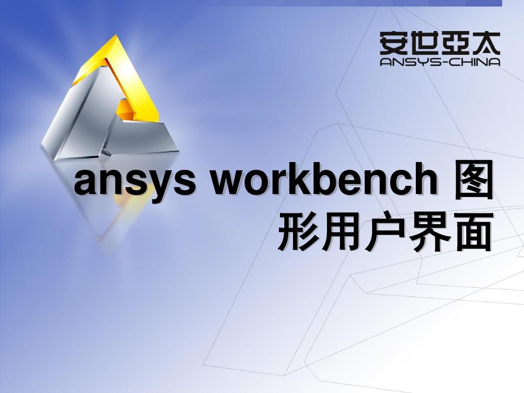 ansys workbench 图形用户界面