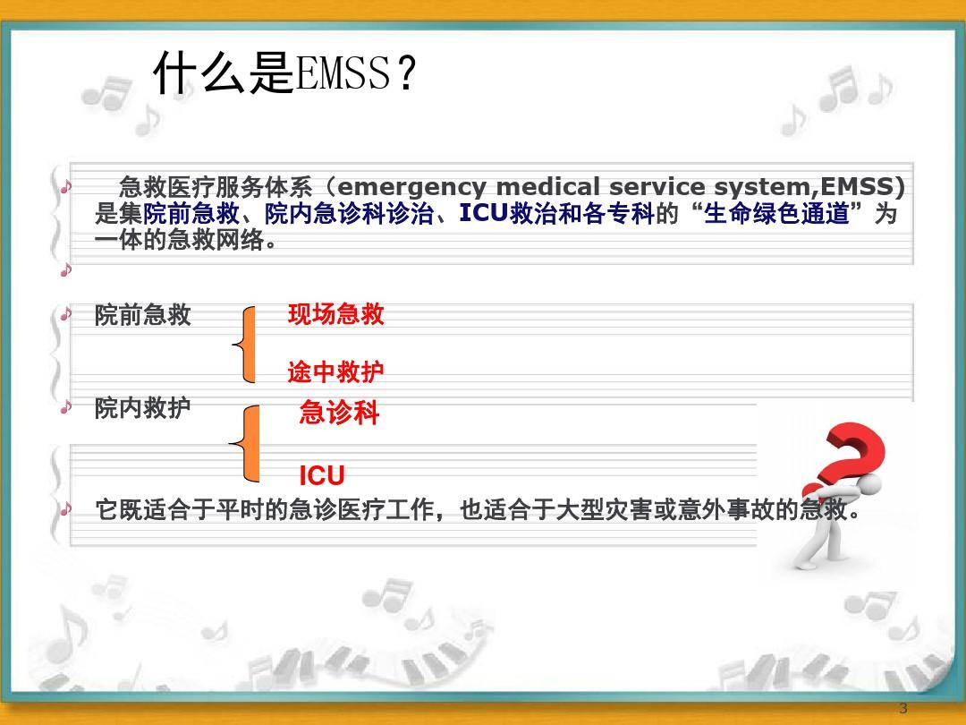 急救医疗服务体系(EMSS)(教学PPT)