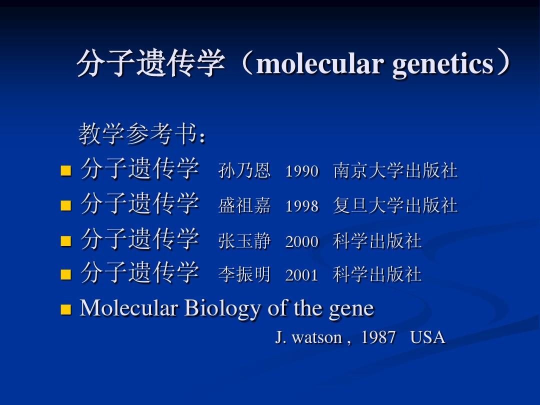 分子遗传学1