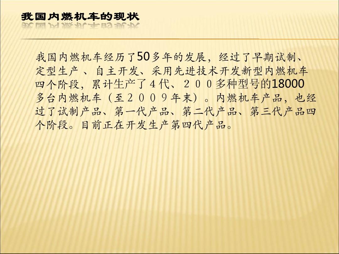 中国内燃机车发展概况(南车集团内部资料)
