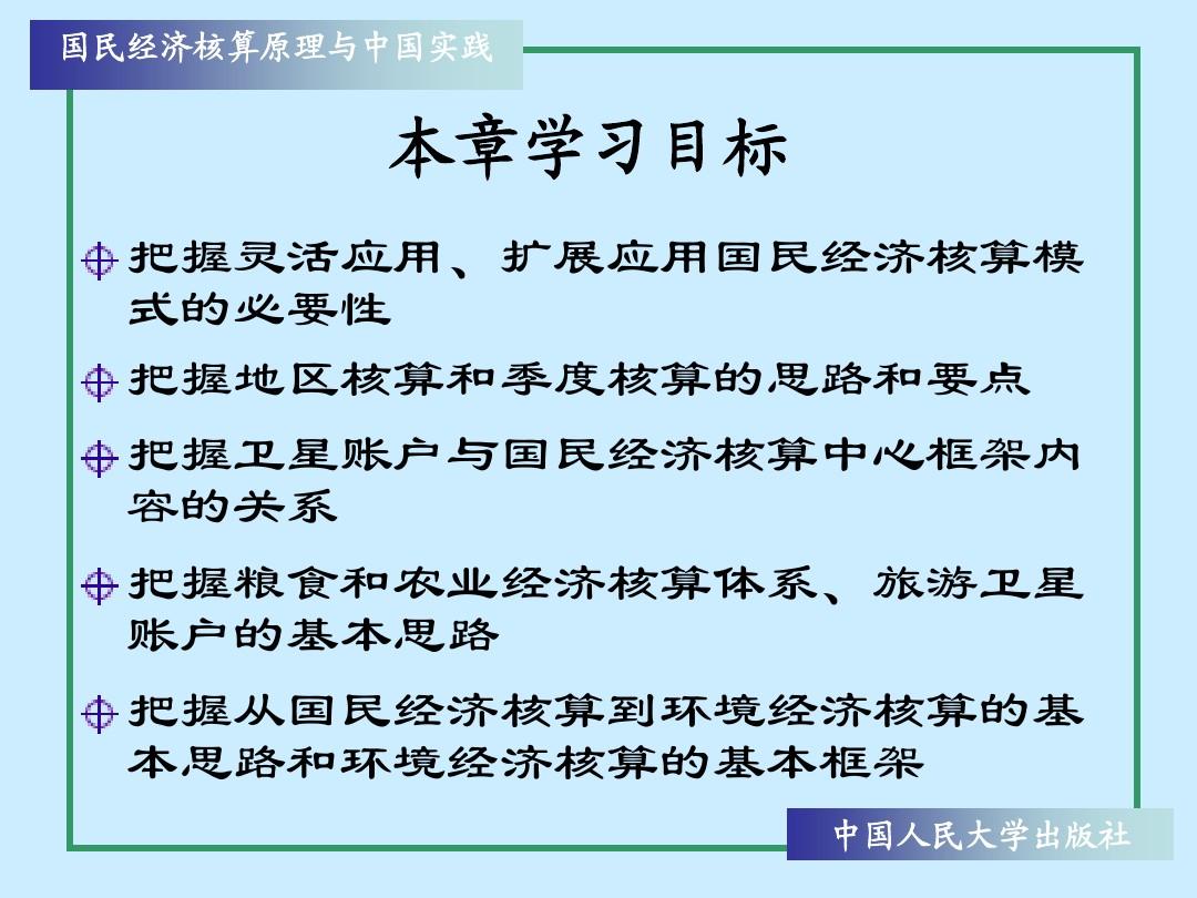 国民经济学核算原理与中国实践  喀什师范学院笔记 第09章_国民经济核算的灵活运用与扩展