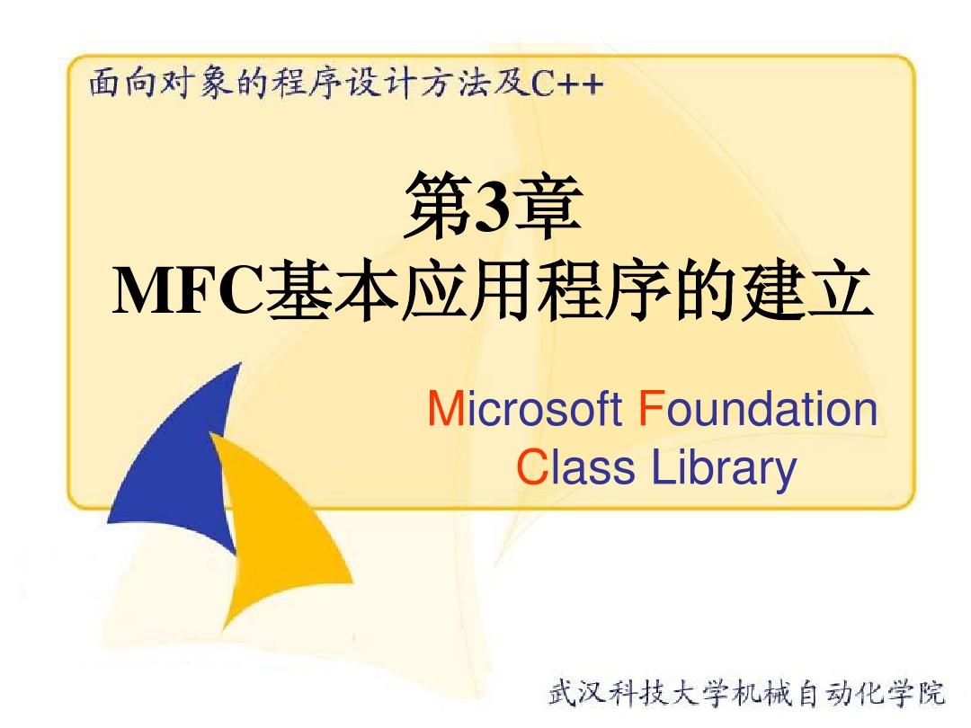 第3章  MFC基本应用程序的建立—武汉科技大学研究生