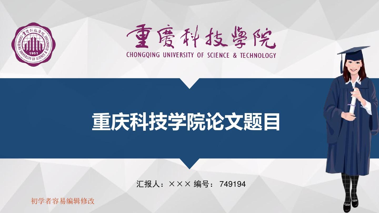 最新重庆科技学院透明校徽可编辑ppt模板下载