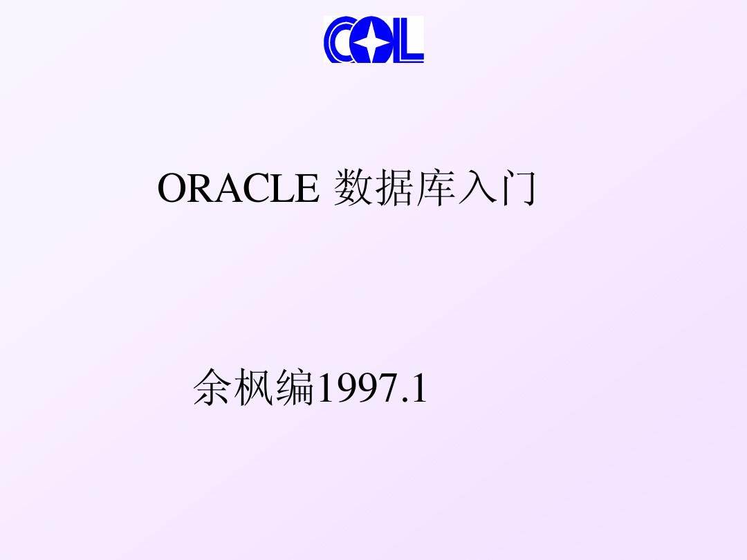 ORACLE+数据库入门111