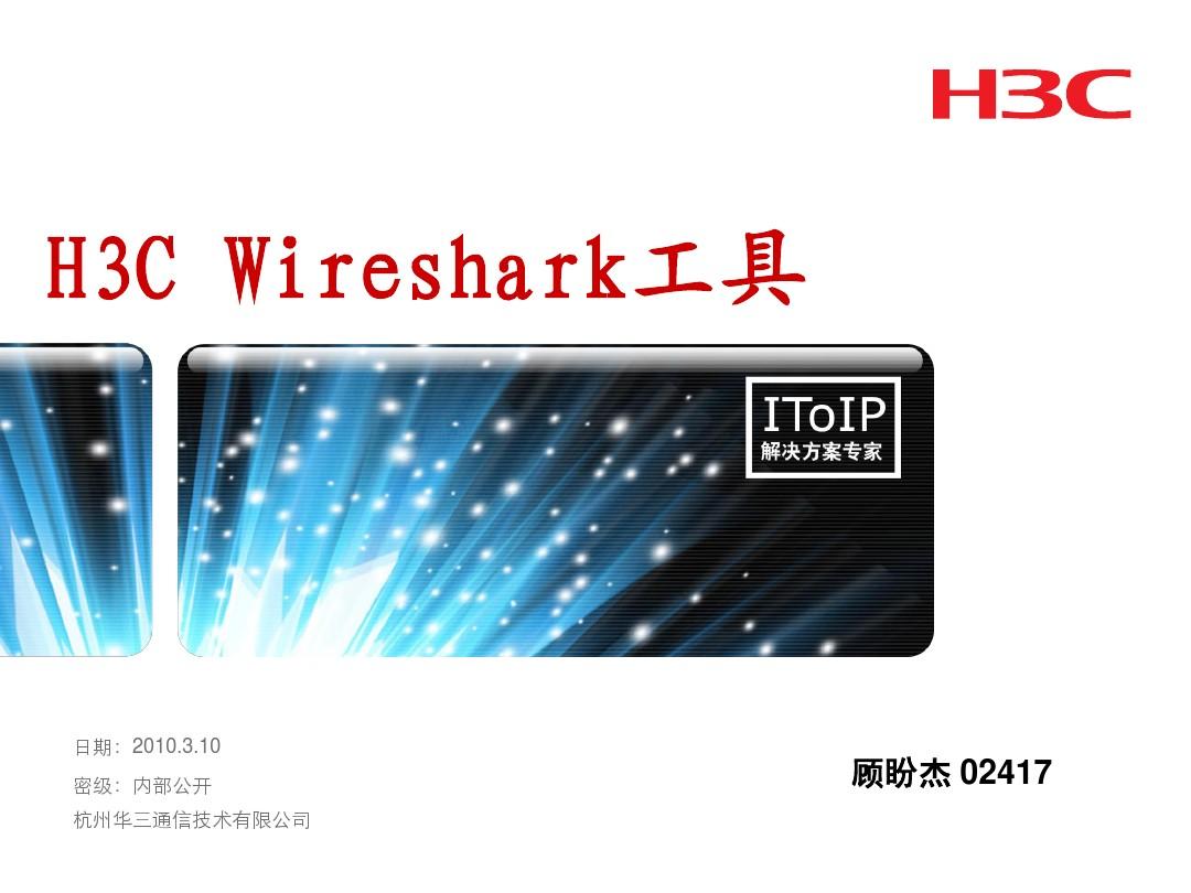 H3C Wireshark抓包工具使用简介