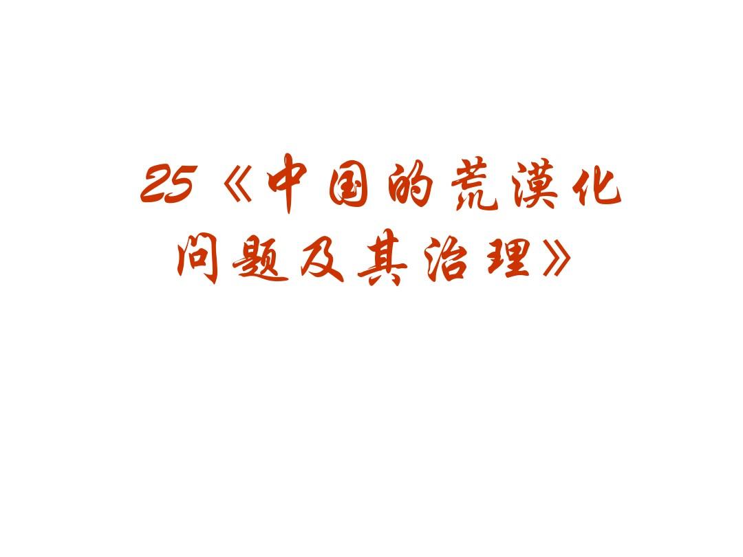 2010高考中国地理复习系列25《中国的荒漠化问题及其治理》