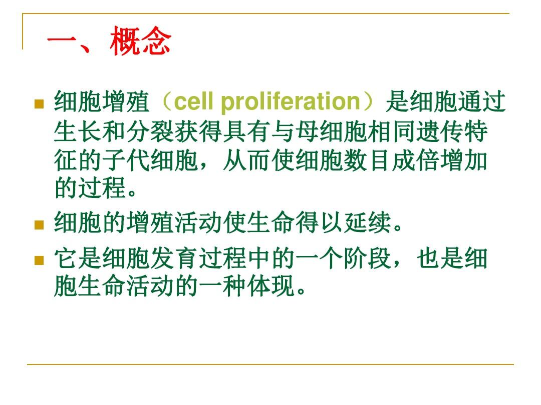 细胞增殖与分化