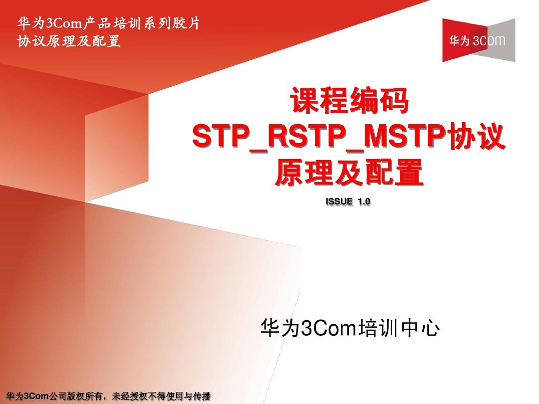 SA-002 STP_RSTP_MSTP协议原理及配置