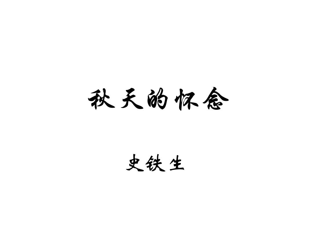 优质课上海版(五四学制)语文七年级下册第二单元课件：第9课《秋天的怀念》(共43张PPT)