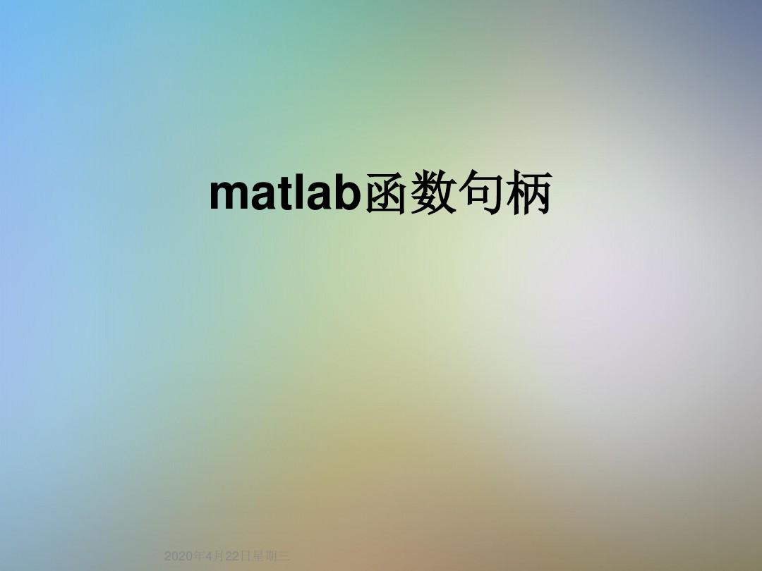 matlab函数句柄