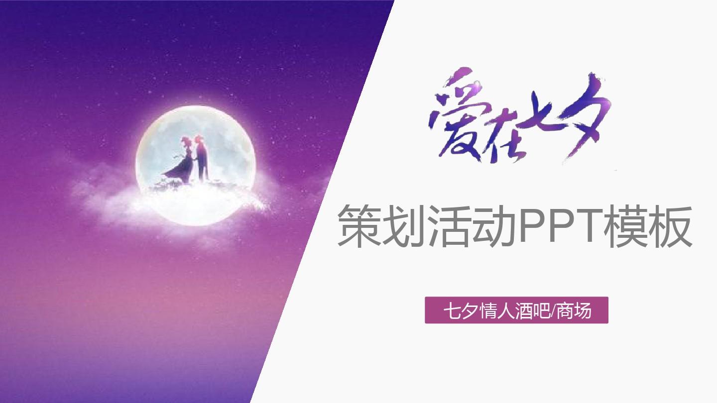 2018年浪漫紫色爱在七夕策划活动PPT模板
