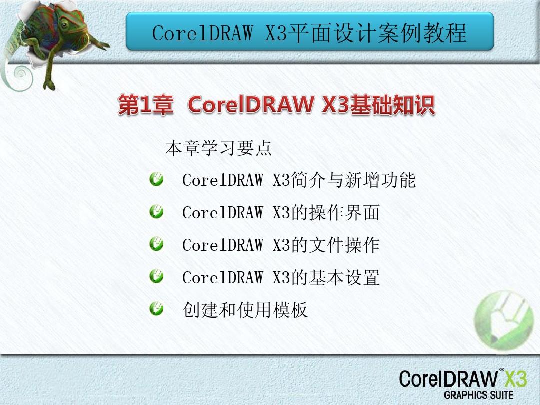 第1章CorelDRAW X3基础知识