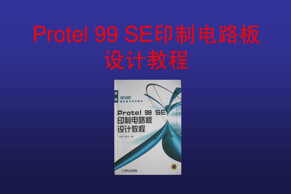 Protel99SE印制电路板设计教程--第2章  绘制电路原理图