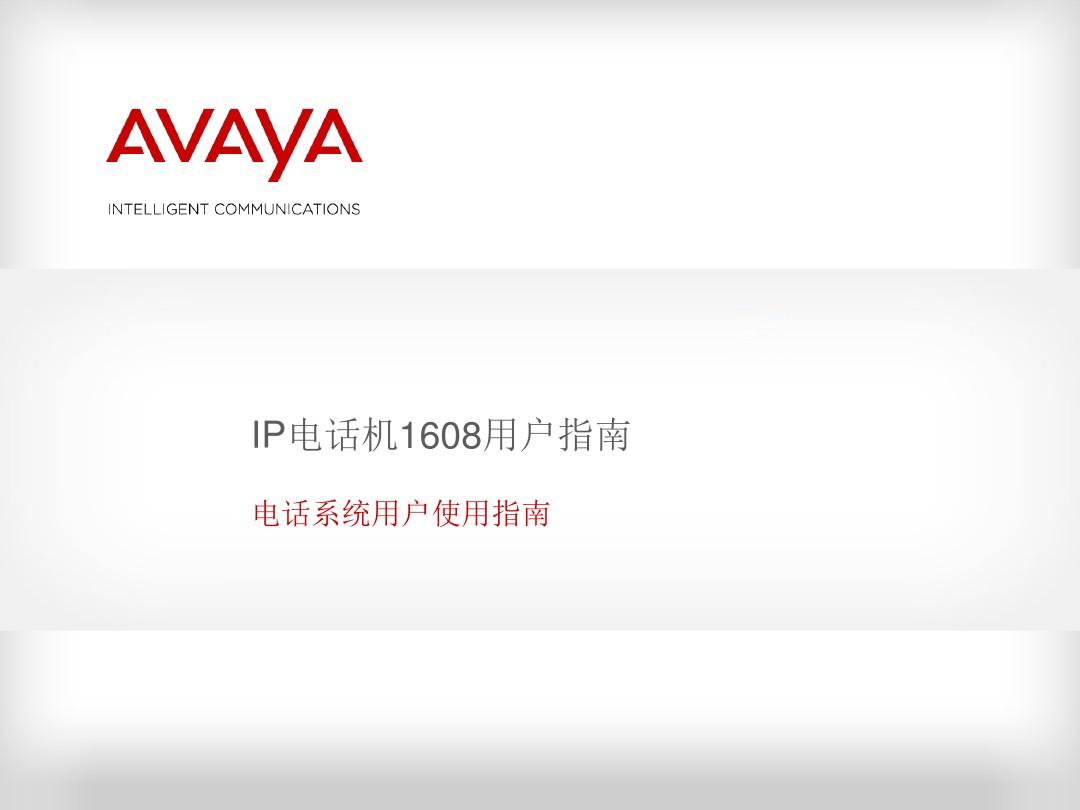 Avaya1608话机使用手册全解