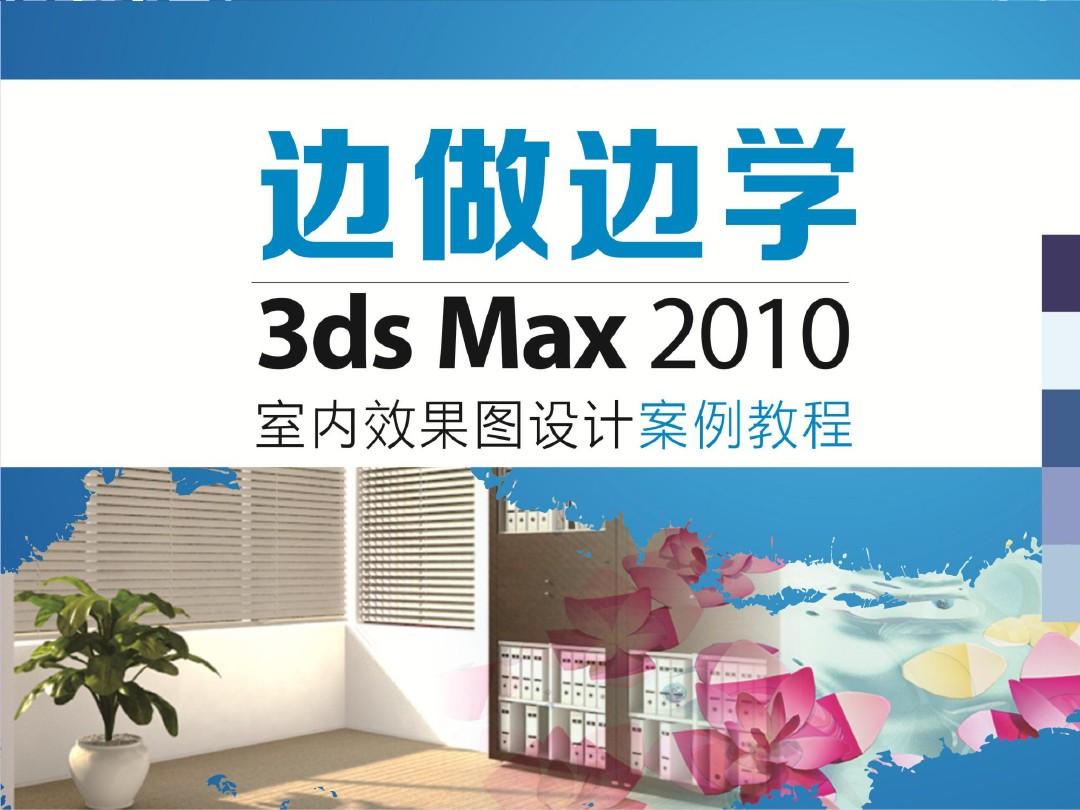 3ds Max 2010室内效果图设计案例教程 (3)