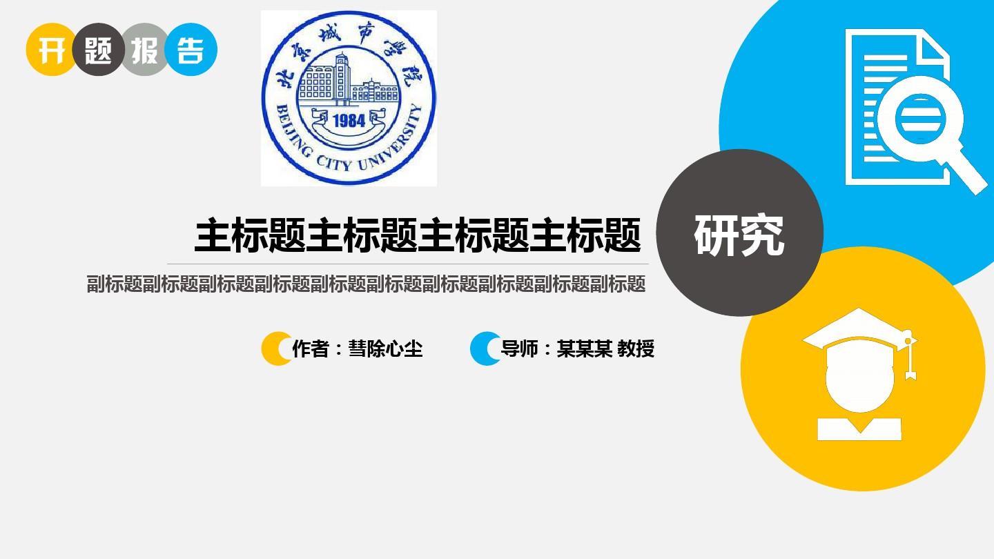 北京城市学院约清新开题报告PPT模板毕业论文毕业答辩开题报告优秀PPT模板