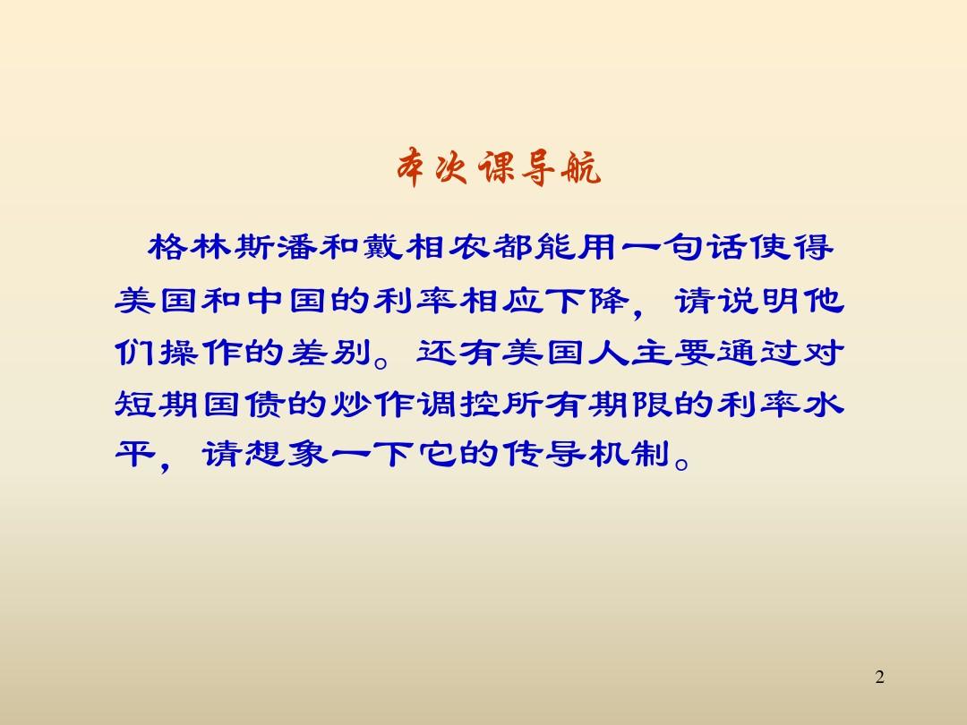 第二讲 利率决定与利率结构(货币银行学-上海交通大学,胡海鸥)