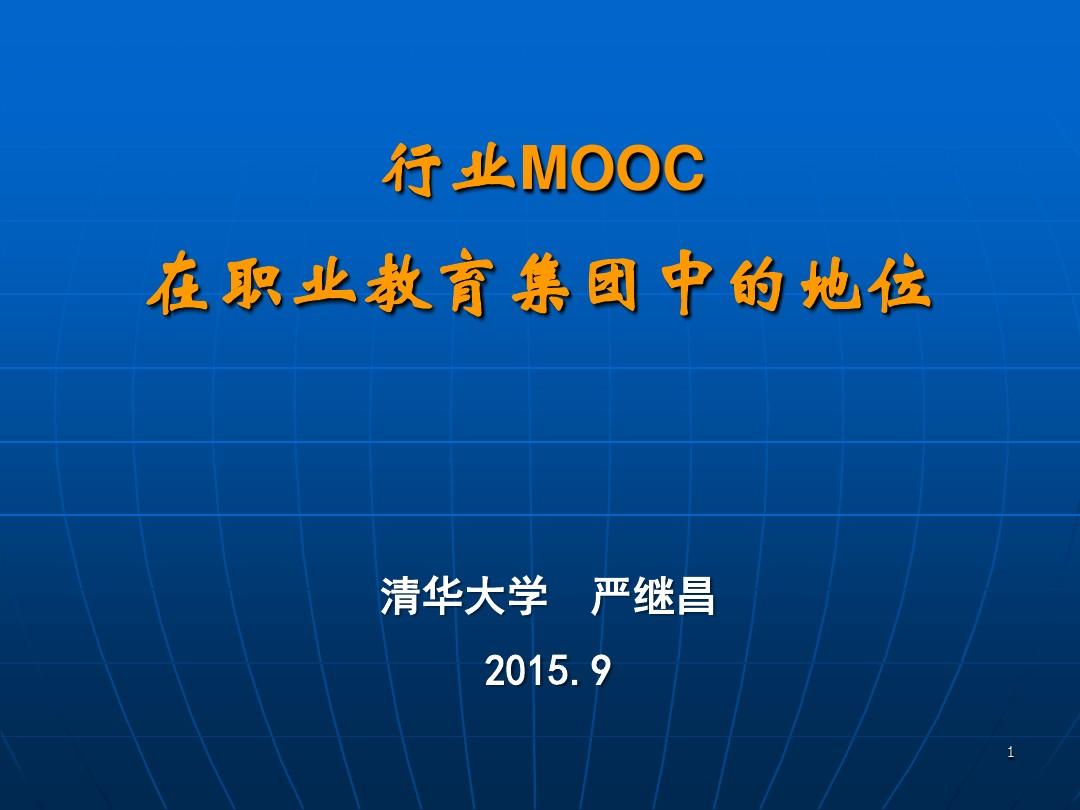 严继昌--行业MOOC在职业教育集团中的地位