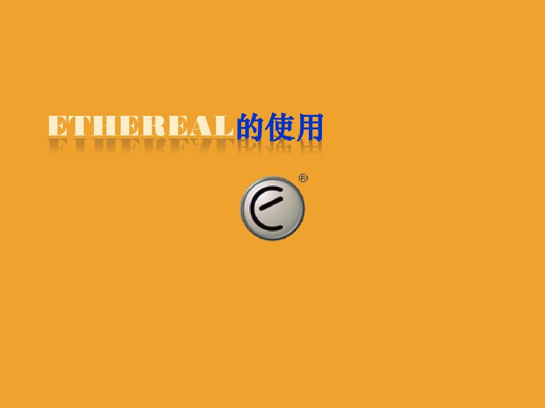Ethereal的使用