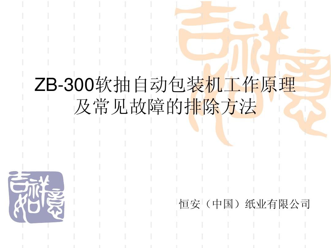 ZB300松川包装机工作原理及常见故障排除