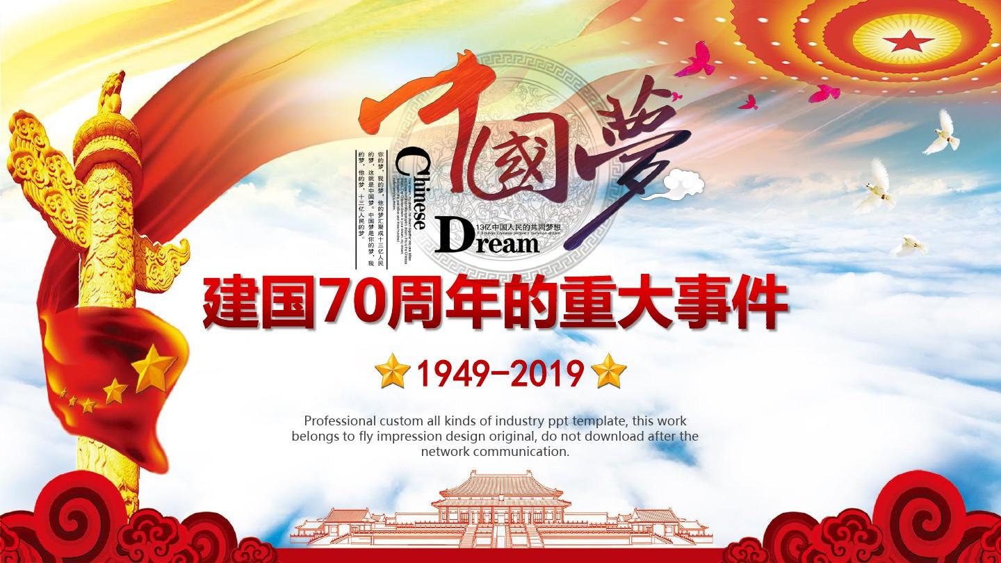 建国70周年的重大事件介绍(1949-2019)