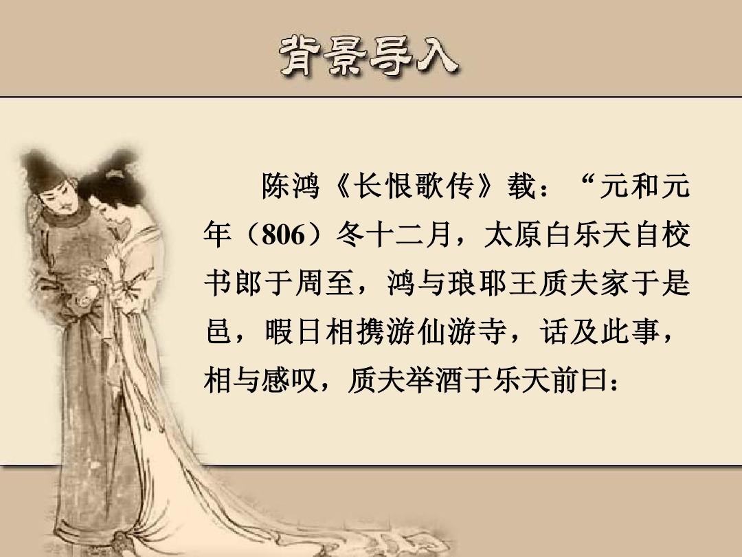 人教版高中语文中国古代诗歌散文欣赏(选修) 赏析示例·长恨歌_白居易 PPT课件