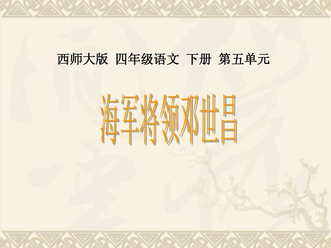 四年级语文下册 海军将领邓世昌1课件 西师大版