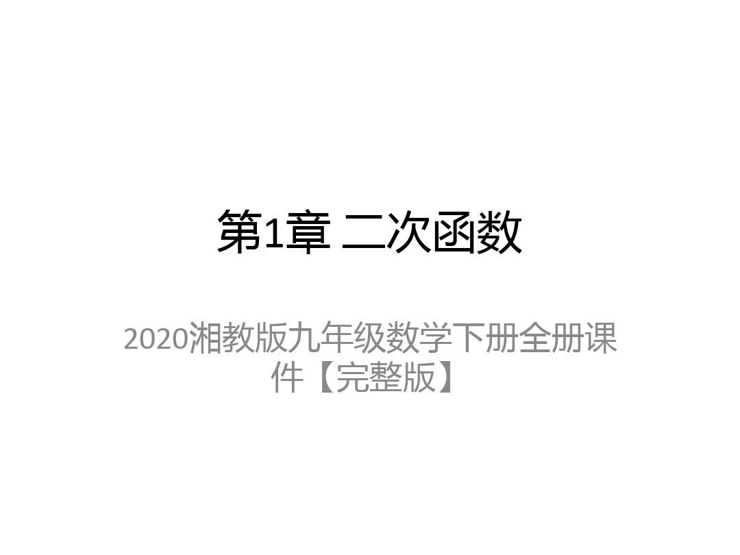 2020湘教版九年级数学下册全册课件【完整版】