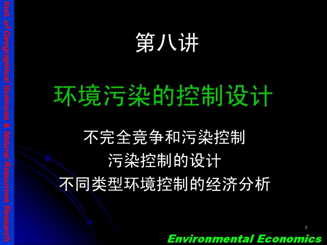 EE08-环境污染的控制设计(环境经济学,甘国辉)