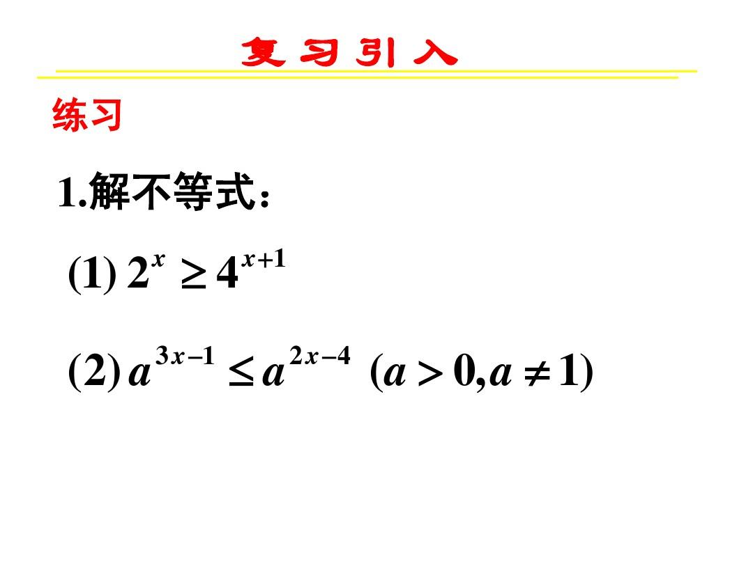 高中数学 2.1.2指数函数及其性质(三)全册精品课件 新人教A版必修1