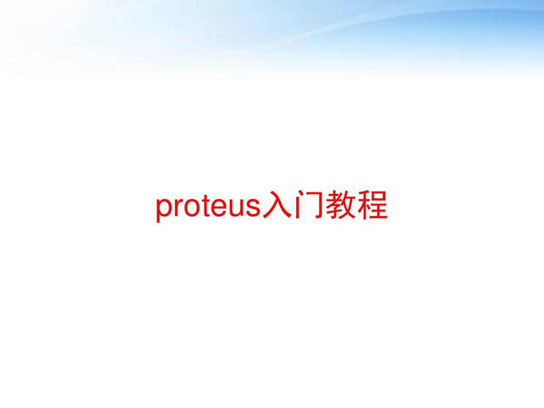 proteus入门教程 ppt课件