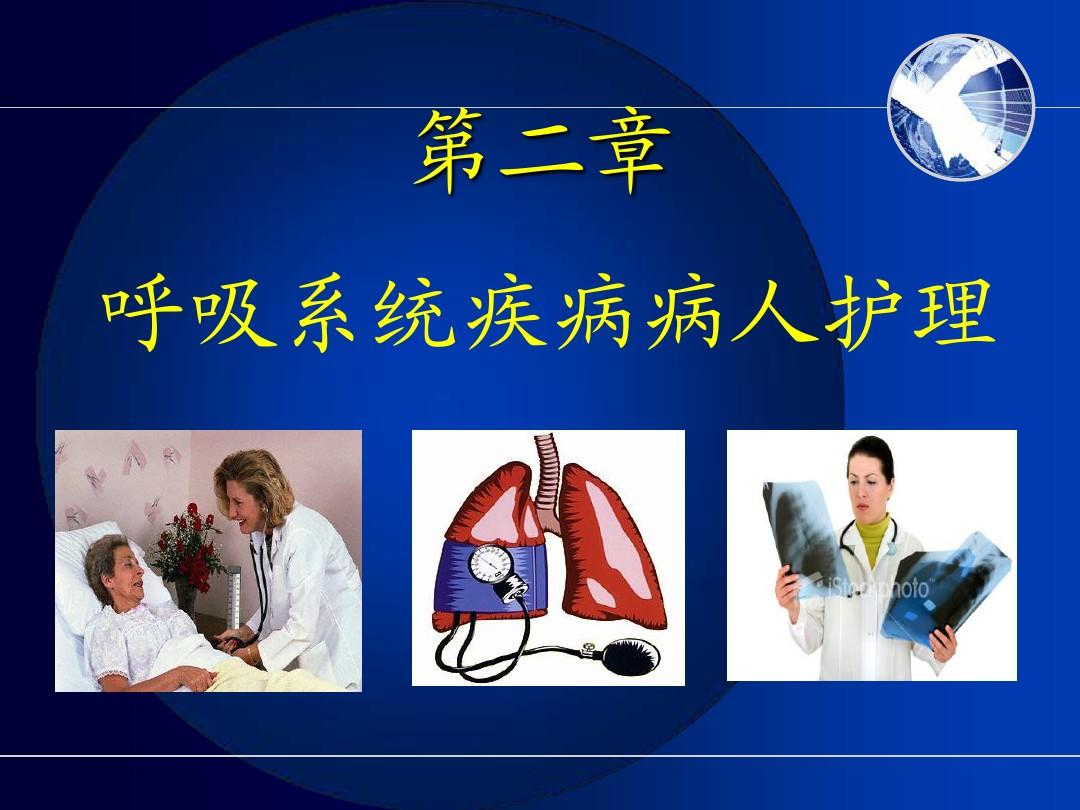 护士执业资格考试内科护理学第二章呼吸系统疾病病人护理 (1)