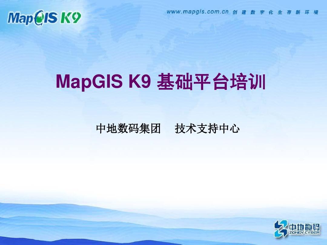 MapGIS K9培训(地图编辑)