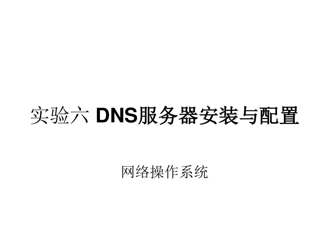 实验六DNS服务器的安装与配置