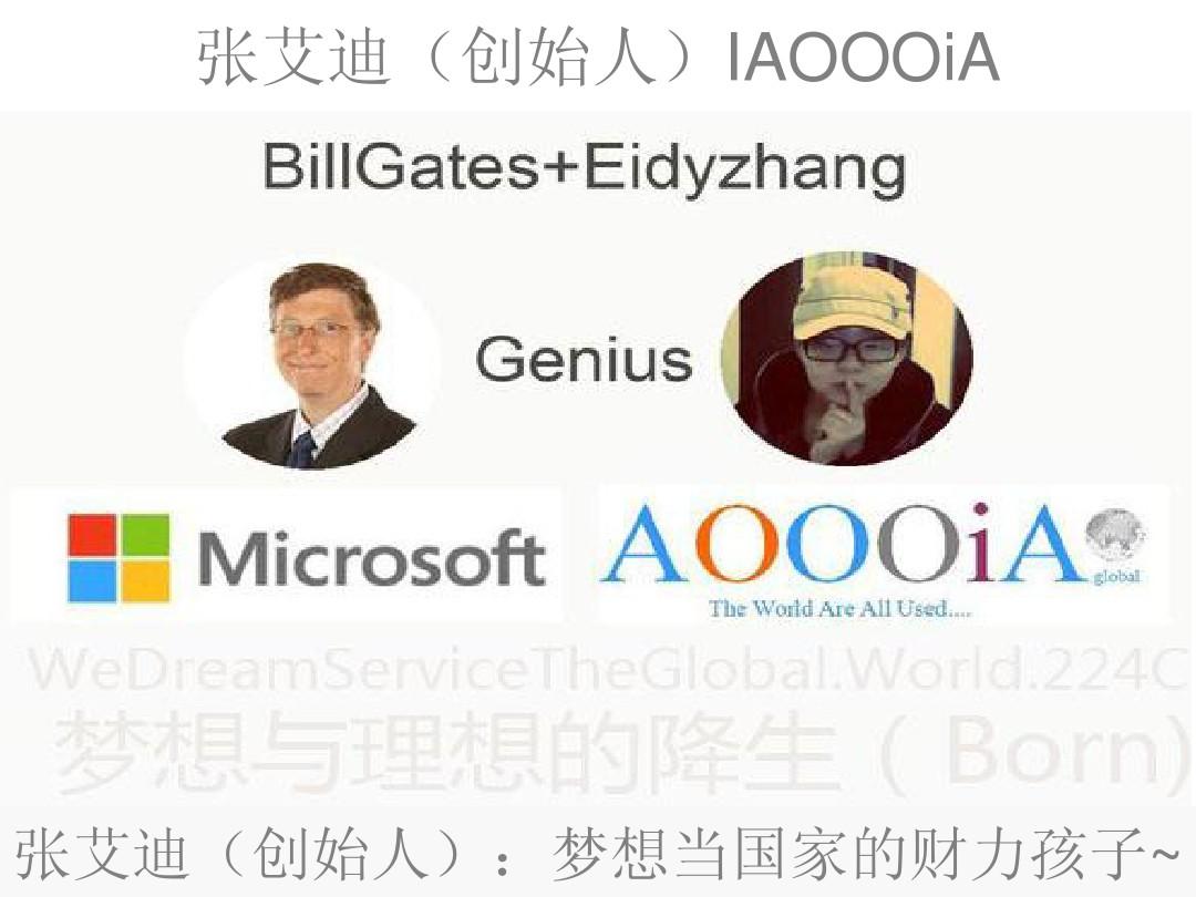 张艾迪(创始人)Eidyzhang+BillGatesChangeGlobalWorld
