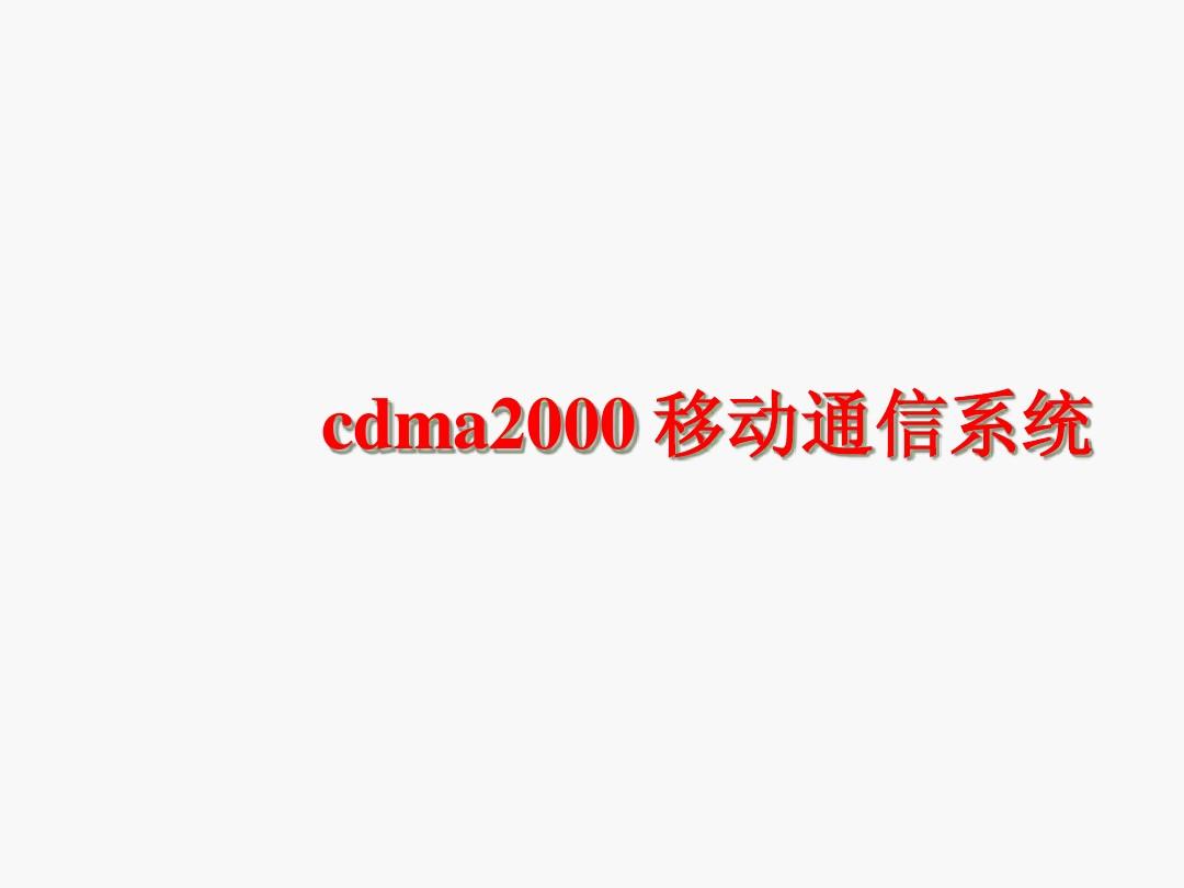 第5章 cdma2000 移动通信系统