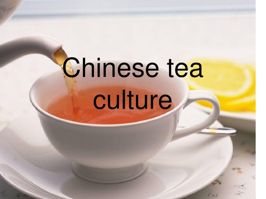 Chinese tea culture 中国的茶文化