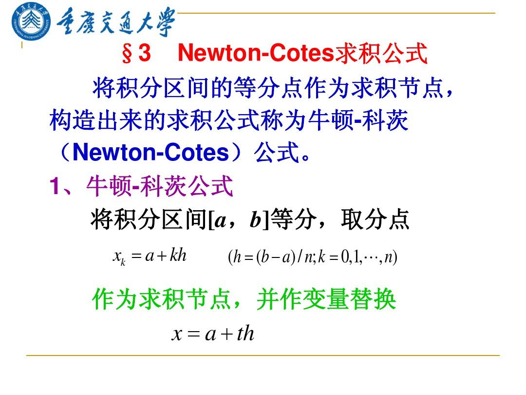 研究生数值分析(23,24,25)Newton-Cotes求积公式